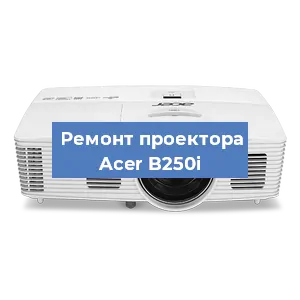Замена светодиода на проекторе Acer B250i в Воронеже